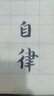 鄒氏農(nóng)耕筆莊清風狼羊兼毫毛筆書法小品唐楷行書歐楷中楷顏楷篆隸 中號 清風 曬單實拍圖