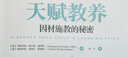 天賦教養 因材施教的秘密 機械工業(yè)出版社 (美)瑪莉艾瑪·佩盧洛·威利斯,(美)維多利亞·金德?tīng)枴せ舻律?著(zhù) 郭寧 譯 書(shū)籍 曬單實(shí)拍圖