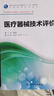 醫(yī)療器械技術(shù)評價(jià) 曬單實(shí)拍圖