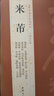 4本套裝 米芾尺牘書法集 歷代名家書法經(jīng)典米芾手札墨跡選行書毛筆書法練字帖 蜀素帖苕溪詩帖吳江舟中詩卷研山銘 曬單實拍圖
