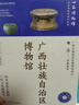 全國博物館通識(shí)系列·一本博物館：廣西壯族自治區(qū)博物館（讓文物說話 將博物館帶回家) 曬單實(shí)拍圖