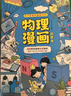 【官方正版-京倉直配】物理漫畫 物理化學啟蒙書漫畫京東 漫畫物理 物理化學漫畫啟蒙書  漫畫趣味物理化學啟蒙書全套 10-15歲京東自營旗艦店同款 物理化學啟蒙書 漫畫物理和漫畫化學 物理+化學+數(shù)學 曬單實拍圖