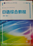 新世紀高等學(xué)校日語(yǔ)專(zhuān)業(yè)本科生系列教材：日語(yǔ)綜合教程 第1冊 曬單實(shí)拍圖