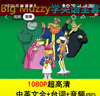 YNPO車載U盤Big Muzzy大塊頭瑪澤學(xué)英語動(dòng)畫片英文版兒童啟蒙零基礎(chǔ)優(yōu) 曬單實(shí)拍圖