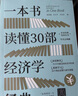 一本書讀懂30部經(jīng)濟(jì)學(xué)經(jīng)典（學(xué)術(shù)經(jīng)典導(dǎo)讀叢書） 曬單實(shí)拍圖