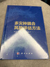 多災種耦合風(fēng)險評估方法 曬單實(shí)拍圖
