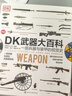 【自選】DK士兵大百科 一座收藏在家的士兵歷史博物館 士兵裝備與戰術(shù)的2500年視覺(jué)史 青少年軍事歷史軍事科普 新華正版書(shū)籍 精裝版  DK飛行器大百科DK武器大百科 DK武器大百科 曬單實(shí)拍圖