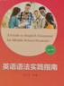 英語語法實(shí)踐指南 第十版英語語法實(shí)踐指南解題指導(dǎo) 郭鳳高編著 復(fù)旦大學(xué)出版社 中學(xué)英語語法  魏孟勛 復(fù)旦大學(xué)出版社 高中語法書大全 高一高二高三學(xué)生適用 21世紀(jì)中學(xué)生英語文庫 【2本】英語語法實(shí)踐 曬單實(shí)拍圖