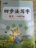 【品牌直營(yíng)】2025秋優(yōu)翼四步法寫(xiě)字123456年級字帖語(yǔ)文英語(yǔ)臨寫(xiě)本小學(xué)練字帖一年級二年級三年級四年級五年級六年級上冊下冊同步字帖人教版字帖英文寫(xiě)字 四步法寫(xiě)字-語(yǔ)文 一年級下 曬單實(shí)拍圖