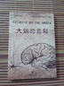 大腦的奧秘 中國科學(xué)院神經(jīng)科學(xué)研究所  上?？茖W(xué)技術(shù)出版社 曬單實(shí)拍圖
