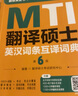 考研2026翻譯碩士（MTI）英漢詞條互譯詞典（第6版）翻譯碩士黃皮書 翻碩英語真題備考 贈(zèng)送配套課程 曬單實(shí)拍圖