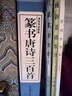 【包郵】篆書(shū)唐詩(shī)三百首 中國(guó)傳世書(shū)法大字典全集名家書(shū)法隸篆秦李斯嶧山碑清鄧石如吳均帖毛筆字帖書(shū)籍 曬單實(shí)拍圖