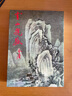 香港明河社原裝進口港版武俠小說雪山飛狐金庸/繁體正版 曬單實拍圖