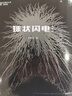 球狀閃電 典藏版 《三體》系列前傳 劉慈欣科幻小說 中國科幻基石叢書 曬單實(shí)拍圖