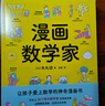 《漫畫(huà)數學(xué)家》（一本讓孩子愛(ài)上數學(xué)的神奇漫畫(huà)書(shū)，邊看爆笑漫畫(huà)，邊學(xué)公式定理。） 曬單實(shí)拍圖