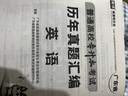 庫課2026版廣東專(zhuān)升本歷年真題匯編試卷考試試題 含2025年真題 專(zhuān)插本廣東省 英語(yǔ)【歷年真題】 曬單實(shí)拍圖