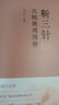 董氏奇穴針灸學(xué)針灸單穴應用大全靳三針穴組使用圖冊+70個(gè)常用穴位臨證+150個(gè)穴位巧用圖冊中醫針灸書(shū)籍中醫入門(mén)基礎正版中國醫藥科技出版社 靳三針穴組使用圖冊 曬單實(shí)拍圖