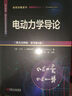 電動力學導(dǎo)論（英文注釋版·原書第4版） 曬單實拍圖
