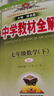 2025秋季新版】中學(xué)教材全解七年級(jí)上冊(cè)下冊(cè)2026薛金星初中初一7年級(jí)上冊(cè)語文教材全解七年級(jí)上數(shù)學(xué)同步教材解讀 七下 數(shù)學(xué)【人教版】2025新教材 曬單實(shí)拍圖