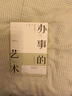 辦事的藝術(shù) 會(huì)說(shuō)話(huà)會(huì)辦事會(huì)做人 人際關(guān)系社交說(shuō)話(huà)技巧演講溝通藝術(shù)心理學(xué)幽默口才訓(xùn)練 曬單實(shí)拍圖