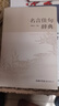 2冊當白話(huà)遇見(jiàn)古詩(shī)文+名言佳句辭典名人名言大全書(shū) 曬單實(shí)拍圖