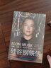 硅谷鋼鐵俠+埃隆·馬斯克傳（套裝2冊）馬斯克傳 馬斯克授權采訪(fǎng)傳記 全面了解馬斯克 中信出版社 曬單實(shí)拍圖