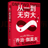 科學大師系列 從一到無窮大 相對論 我的世界觀 物理學的進化 生命是什么？ 世界的和諧 中小學生課外閱讀科學通識讀本 張卜天高分口碑譯本 果麥經(jīng)典 從一到無窮大:科學中的事實與猜測 曬單實拍圖