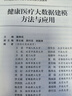 健康醫(yī)療大數(shù)據(jù)建模方法與應用 曬單實拍圖