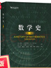 【當(dāng)當(dāng)正版書籍】數(shù)學(xué)史(第三版) 國(guó)際數(shù)學(xué)史領(lǐng)域具有影響力的名著 曬單實(shí)拍圖
