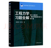 【官方包郵】工程力學(xué) 靜力學(xué)和材料力學(xué) 唐靜靜 第四版 清華大學(xué) 第4版教材+習題全解 第三3版 范欽珊 高等教育出版社 全2冊】靜力學(xué)和材料力學(xué)（教材+習題全解） 曬單實(shí)拍圖