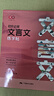 書(shū)行 初中生高中生必背的古詩(shī)詞和文言文練字帖中學(xué)生語(yǔ)文教材人教版合集古詩(shī)文文言文全解全練閱讀理解鋼筆臨摹本 初中必背古詩(shī)文+文言文+七年級下冊語(yǔ)文字帖 無(wú)規格 曬單實(shí)拍圖