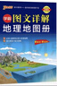 學(xué)霸圖文詳解地理地圖冊 高中地理 配套輔導書(shū) 必修選擇性必修區域地理 25版新版 pass綠卡圖書(shū) 曬單實(shí)拍圖