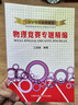 中學(xué)物理奧賽輔導(dǎo) 物理競(jìng)賽專題精編 高中物理競(jìng)賽復(fù)賽用書高中物理學(xué)培優(yōu)訓(xùn)練奧賽輔導(dǎo)用書 中國(guó)科學(xué)技術(shù)大學(xué)出版社 新華正版 曬單實(shí)拍圖