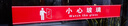 劉不丁小心玻璃提示貼防撞標(biāo)識(shí)貼紙腰線玻璃門飯店店鋪櫥窗商場(chǎng)警示背膠 紅-大  80x10厘米[2張] 曬單實(shí)拍圖