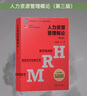 人力資源管理概論（第三版）（博學(xué)·21世紀人力資源管理叢書(shū)） 曬單實(shí)拍圖
