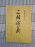 上下全2冊三國演義原著正版完整版人民文學(xué)出版社無刪減帶注釋大字版本高中生初中生小學(xué)生版青少年版半文言文白話文版四大名著 三國演義上下2冊【大字本】 曬單實(shí)拍圖