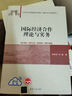 國(guó)際經(jīng)濟(jì)合作理論與實(shí)務(wù)（21世紀(jì)經(jīng)濟(jì)管理新形態(tài)教材·國(guó)際經(jīng)濟(jì)與貿(mào)易系列） 曬單實(shí)拍圖