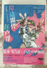 岸邊露伴在盧浮 荒木飛呂彥 JOJO聯(lián)動番外 藝術(shù)聯(lián)動日本漫畫 后浪漫圖像小說 曬單實拍圖