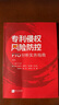 專利侵權(quán)風(fēng)險防控——FTO分析實務(wù)指南 曬單實拍圖