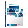 IT項(xiàng)目管理（第2版）/高職高專計(jì)算機(jī)教學(xué)改革新體系教材 曬單實(shí)拍圖