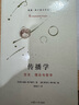 傳播學(xué)：歷史、理論與哲學(xué) 曬單實(shí)拍圖