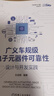 廣義車規(guī)級電子元器件可靠性設(shè)計與開發(fā)實踐 左成鋼 系統(tǒng)介紹汽車電子零部件的可靠性設(shè)計與開發(fā) 汽車電子 汽車工業(yè)技術(shù)書籍 曬單實拍圖