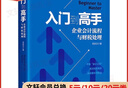正版包郵 入門到高手 企業(yè)會(huì)計(jì)流程與財(cái)稅處理 欒慶忠 著 中國(guó)人民大學(xué)出版社 新華書店旗艦店會(huì)計(jì) 審計(jì)圖書書籍 圖書 曬單實(shí)拍圖