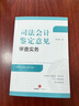 正版 司法會(huì)計(jì)鑒定意見(jiàn)審查實(shí)務(wù) 章宣靜 法律出版社 司法會(huì)計(jì)鑒定程序?qū)崉?wù)案例分析 司法會(huì)計(jì)鑒定標(biāo)準(zhǔn) 司法會(huì)計(jì)技術(shù)性證據(jù)審查指引 曬單實(shí)拍圖