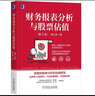 財務分析(4冊):財務報表分析與股票估值+穿透財報發(fā)現(xiàn)企業(yè)的秘密+財務報表解讀+從報表看舞弊 曬單實拍圖