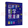 中國科學(xué)家爸爸思維訓(xùn)練叢書 給孩子的數(shù)學(xué)思維課 寫給孩子的數(shù)學(xué)三十六計(jì)培養(yǎng)孩子的數(shù)學(xué)思維腦 青少年能力培養(yǎng)育兒書籍 曬單實(shí)拍圖