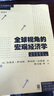 全球視角的宏觀經(jīng)濟(jì)學(xué) 曬單實(shí)拍圖