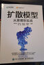 擴(kuò)散模型從原理到實戰(zhàn) 理解Sora模型的底層邏輯，開啟AIGC大模型新時代！配套贈送Diffusion視頻課程！（異步圖書出品） deepseek教程 曬單實拍圖