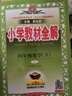 四年級下冊教材全解 2025春小學(xué)教材全解四年級下語文人教版RJ部編版小學(xué)4年級上下冊數(shù)學(xué)英語全解全練同步課本講解教材完全解讀解析輔導(dǎo)書薛金星配套練習(xí)冊 四年級下冊 數(shù)學(xué)【人教版】 曬單實拍圖
