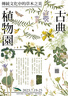 本草環(huán)球記--5世紀以來(lái)全球市場(chǎng)上的藥物、貿易與健康知識生產(chǎn)（精）    中華書(shū)局 曬單實(shí)拍圖
